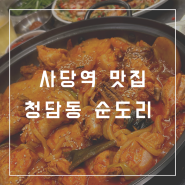 사당역맛집 청담동 순도리 한우대창 곱도리탕 후기