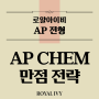 [AP과정] Chemistry 만점 못 받는 5가지 이유