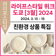 [친환경 상품 특집] 제7회 라이프스타일 위크 도쿄 [3월] 2024