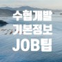 수협개발 기본정보 JOB팁 (feat. 건설사업본부)