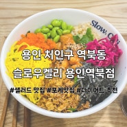 (용인/처인구) 역북동 샐러드 맛집 포케 슬로우켈리 용인역북점 후기