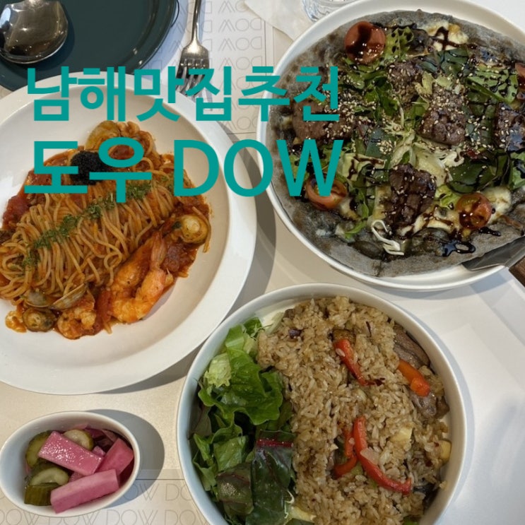 남해 독일마을 근처맛집 도우 DOW 화덕피자 파스타 런치세트