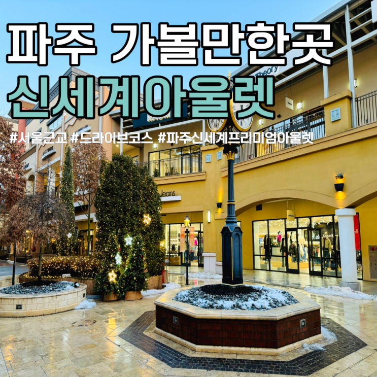 파주 신세계프리미엄아울렛 주차 서울근교드라이브 코스 : 네이버 블로그