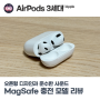 애플 에어팟 3세대 MagSafe 충전 모델 리뷰, 오픈형 디자인과 준수한 사운드를 자랑하는 에어팟