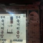 진주 육거리곰탕:: 맛잇긴한데 맛집보단 현지인 인기밥집! 11,000원