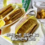 이삭토스트 감자스페셜 맛있음 (배달의 민족 5000원 할인쿠폰)