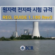 [ICR/군용,원자력] 원자력 전자파 시험-16 : REG.GUIDE 1.180 Rev2 규격
