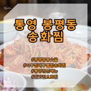 [통영 봉평동]점심메뉴는매일의난제/통영봉숫골송화찜/봉평동맛집추천/아구찜맛집추천/대구뽈찜/통영아구찜/봉평동찜거리/찜맛집찜