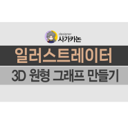 일러스트 3D 원형 그래프 만드는 방법