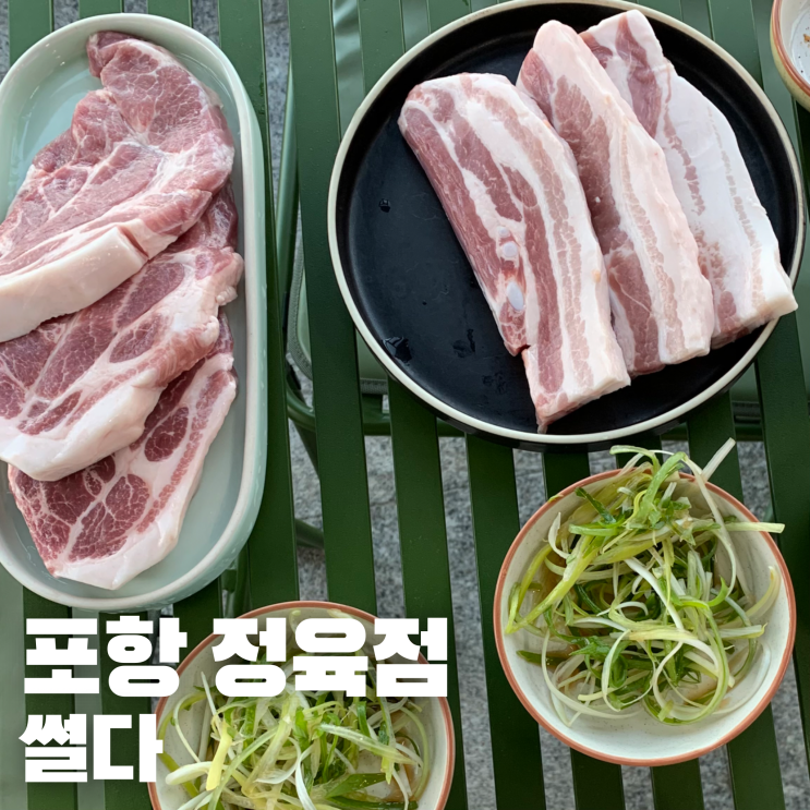 포항 이동 정육점 썰다 바베큐용 고기 짱맛 : 네이버 블로그
