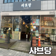 [김해 맛집] 가족외식 하기 좋은 셀프바 무한리필 삼방동 샤브당