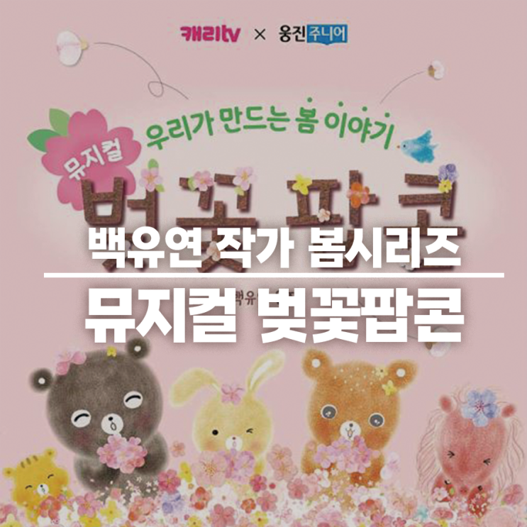 뮤지컬 벚꽃팝콘 공연&할인정보+스페셜공연정보