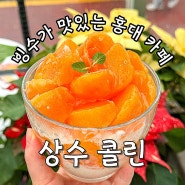 홍대 상수역 대형카페 콜린 홍시빙수+주차