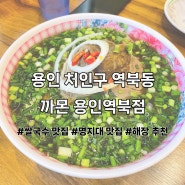 (용인/처인구) 역북동 베트남 현지인이 인정한 쌀국수 맛집 까몬 용인역북점 후기