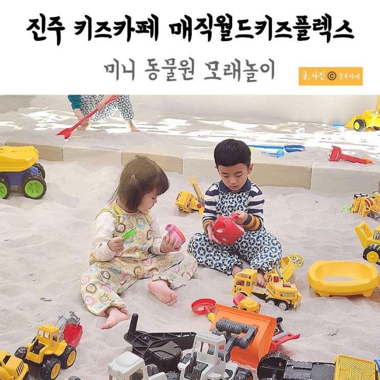 진주 매직월드 키즈카페 동물원