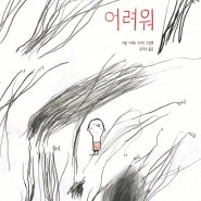 그림책 테라피 158]소심한 마음에 관한대인관계가 어려운 사람을 위한 그림책. 어려워