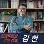 [강연 정보] 김헌 서울대 교수 - 시대를 관통하는 신과 영웅들의 이야기