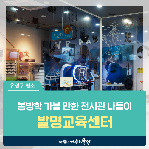 대전 유성구 어린이 박물관... 발명교육센터 창의발명체험관'