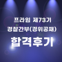 [프라임 경위공채(경찰간부)] 73기 합격수기 - 서0태