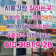 시흥간판잘하는 간판의달인에 맡겨주세요!<대야동/신천동/포동/미산동/은행동/안현동/매화동/과림동/계수동/화정동/능곡동/하중동/하상동/물왕동/조남동/논곡동/목감동/군자동>