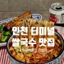 인천 롯데백화점 맛집 줄서는식당 베트남 쌀국수 땀땀