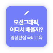 [ 광주 영상편집 학원 ] 국비지원으로 배우는 영상편집 실무 올인원!