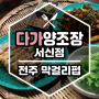 [전주] 전주 막걸리펍 《 다가양조장 서신점 》 새참 세트 내돈내산