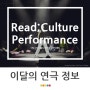[연극정보] 3월 개관 연극정보
