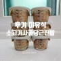 후기이유식 만들기:<소고기 사과 당근 진밥> : 11개월아기