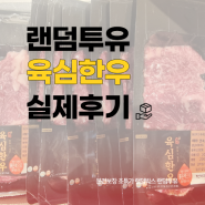 랜덤투유 [육심한우] 한우 모둠세트🥩 (꽃등심&부채살&꽃갈비살&치마살)] 당첨후기