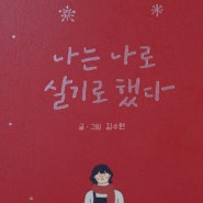 나는 나로 살기로 했다 - 김수현