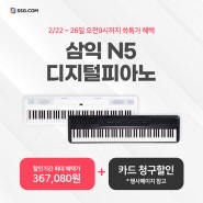 디지털피아노 삼익 N5 초특가 할인!