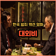 영화 대외비 한국 범죄 액션 영화 정보 출연진 후기 결말 (2023)