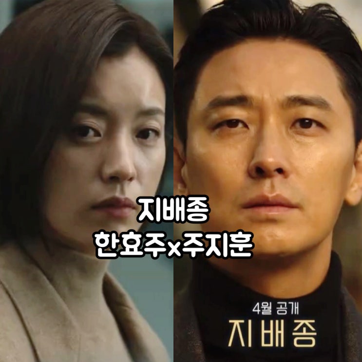 드라마 지배종 첫 티저, 비밀의 숲 작가 신작! 디즈니 플러스 방영 예정 드라마 : 네이버 블로그