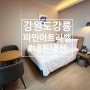 [강원도강릉] 파인아트라벨(PINEART LABEL) - 안목해변 근처 가성비 좋은 오션뷰 호텔