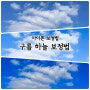 [아이폰] 구름 하늘 보정법