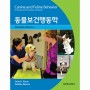 동물보건행동학(Canine and Feline Behavior for Veterinary Technicians and Nurses)
