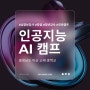 4차산업의 핵심! 충남아산 인공지능 AI 진로캠프 강의 후기 | 청소년캠프 강사 심명보 띵쌤