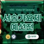 제1회 서송가요제 Voice Of Seosong 예선전