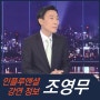 [강연 정보] 조영무 LG경영연구원 연구위원 - 국내외 경제 흐름 진단 및 전망