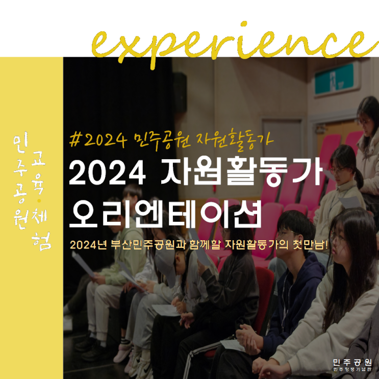 2024 민주공원 자원활동가 오리엔테이션 l 부산민주공원x민...