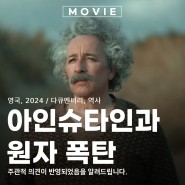 넷플릭스 다큐멘터리 영화 아인슈타인과 원자폭탄 정보와 평점 예고편 관람평