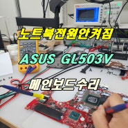 노트북전원안켜짐 ASUS GL503V 메인보드수리