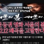 영화 '서울의 봄'이 역설적으로 전두환 명예회복 대로 열어