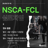 24년 4월 13일(토)-14일(일) NSCA-FCL 심포지엄 안내