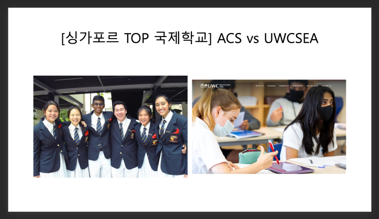 싱가포르 국제학교 비교, ACS vs UWCSEA : 네이버 블로그