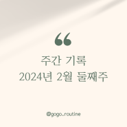 주간기록 2024년 2월 둘째주