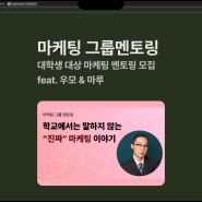 [마케팅 그룹멘토링] 학교에서는 말하지 않는 "진짜" 마케팅 이야기