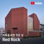 가족을 위한 작은 성, 남양주 단독주택 Red Rock