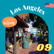 [LA] #09 나 혼자 미국서부: 엘 푸에블로 역사 공원, 천사들의 모후 대성당, LA에서 샌디에고 이동(플릭스버스), HI San Diego Downtown Hostel
